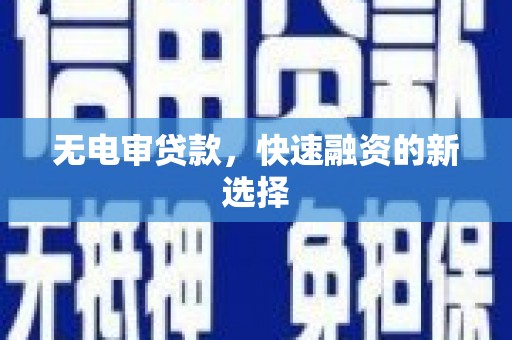 矿区无电审贷款，快速融资的新选择