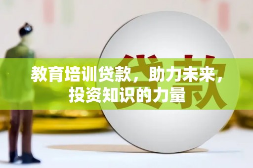 金华教育培训贷款，助力未来，投资知识的力量