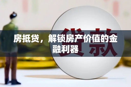 岭东房抵贷，解锁房产价值的金融利器