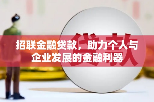 临翔招联金融贷款，助力个人与企业发展的金融利器