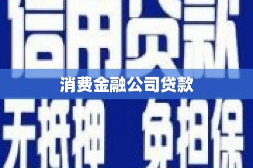 剑川消费金融公司贷款