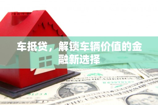 临潭车抵贷，解锁车辆价值的金融新选择