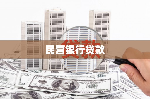 卓尼民营银行贷款