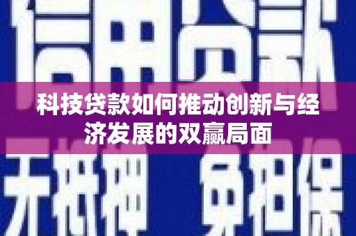 温州科技贷款如何推动创新与经济发展的双赢局面