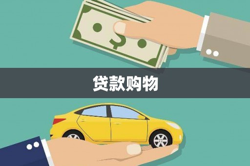 玉山贷款购物