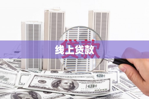 南岳线上贷款