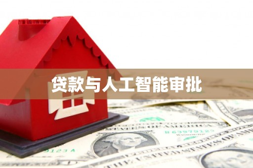 东丰贷款与人工智能审批