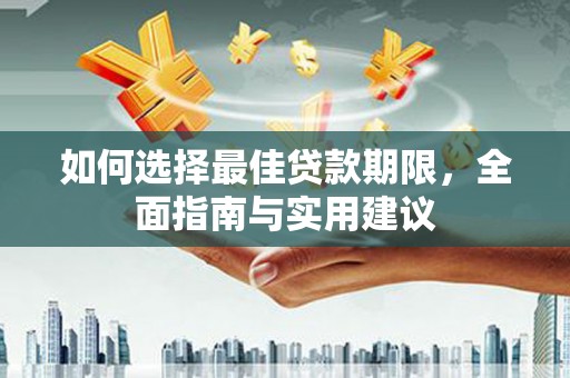 广灵如何选择最佳贷款期限，全面指南与实用建议