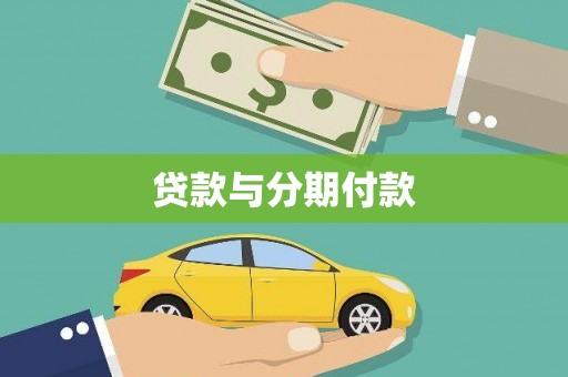 玉树贷款与分期付款