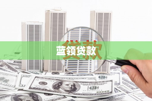 六安蓝领贷款