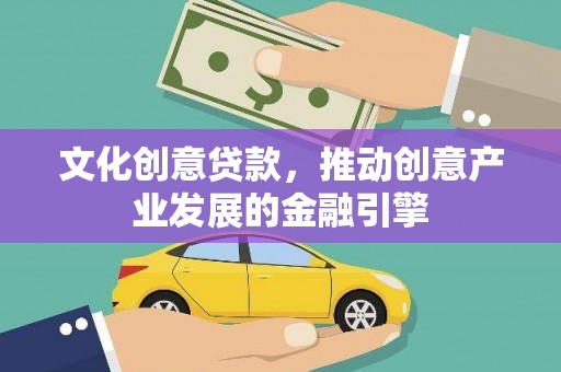 鸡冠文化创意贷款，推动创意产业发展的金融引擎