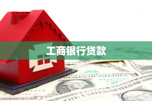 定结工商银行贷款