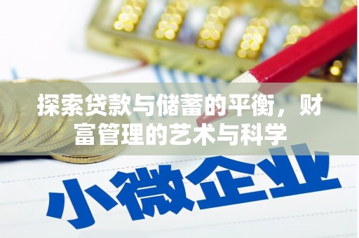 龙口探索贷款与储蓄的平衡，财富管理的艺术与科学