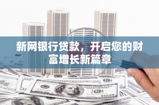 铁山新网银行贷款，开启您的财富增长新篇章