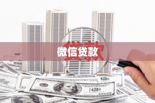 会理微信贷款