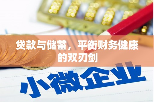 新营贷款与储蓄，平衡财务健康的双刃剑