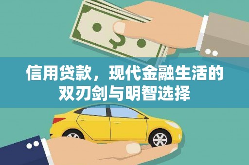 邗江信用贷款，现代金融生活的双刃剑与明智选择