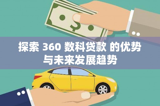 沙鹿探索 360 数科贷款 的优势与未来发展趋势