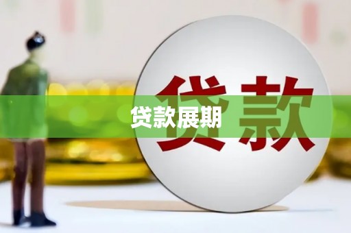 兰州贷款展期
