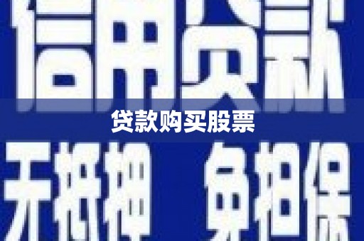 故城贷款购买股票