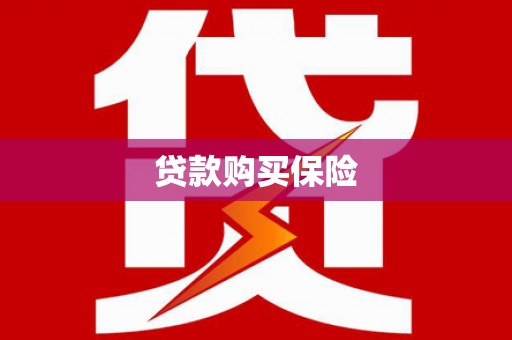 外埔贷款购买保险