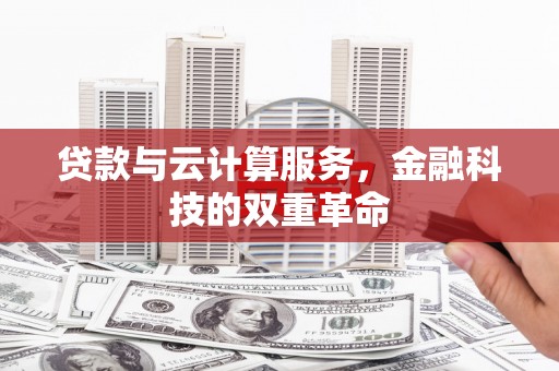松溪贷款与云计算服务，金融科技的双重革命