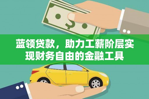 定安蓝领贷款，助力工薪阶层实现财务自由的金融工具