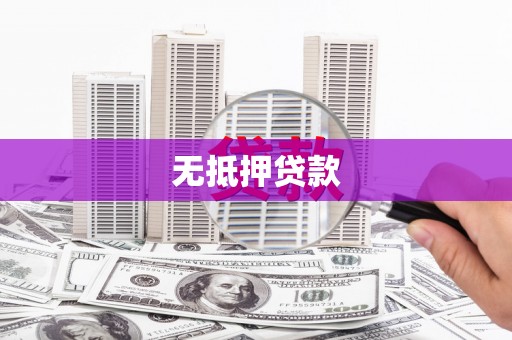 柳河无抵押贷款