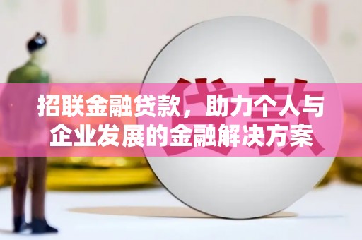 涵江招联金融贷款，助力个人与企业发展的金融解决方案