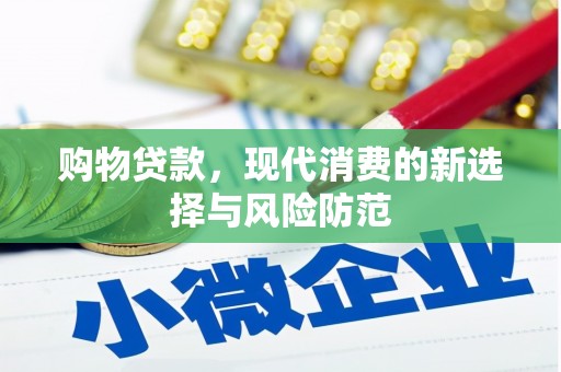 鲅鱼圈购物贷款，现代消费的新选择与风险防范