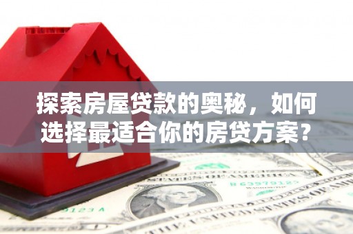 徐州探索房屋贷款的奥秘，如何选择最适合你的房贷方案？
