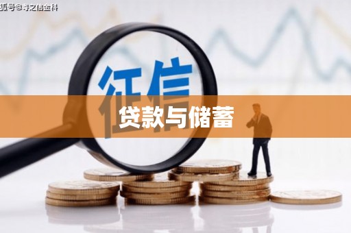 行唐贷款与储蓄