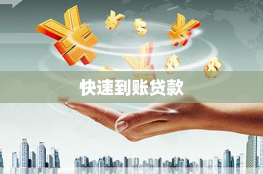 红星快速到账贷款