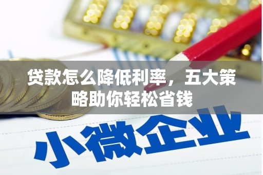 胶州贷款怎么降低利率，五大策略助你轻松省钱