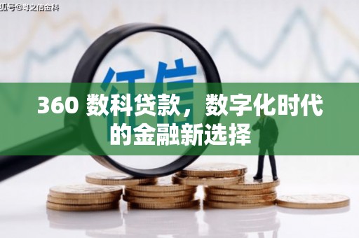柯坪360 数科贷款，数字化时代的金融新选择