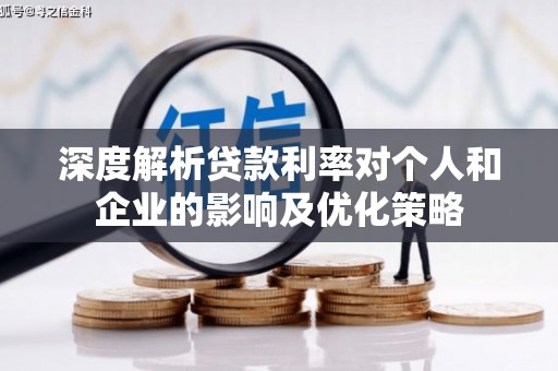 莎车深度解析贷款利率对个人和企业的影响及优化策略