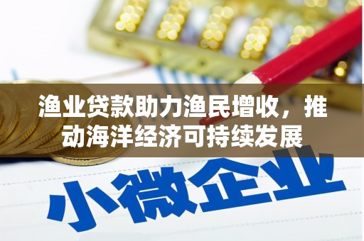 狮潭渔业贷款助力渔民增收，推动海洋经济可持续发展