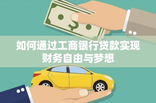连云如何通过工商银行贷款实现财务自由与梦想
