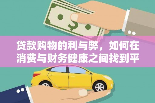 新田贷款购物的利与弊，如何在消费与财务健康之间找到平衡