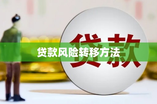 武鸣贷款风险转移方法 武鸣贷款风险转移方法