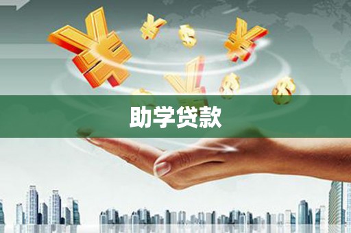 石鼓助学贷款