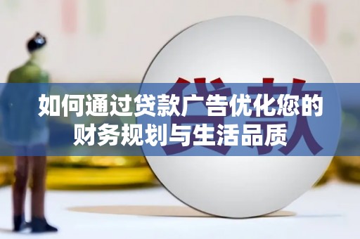 红岗如何通过贷款广告优化您的财务规划与生活品质
