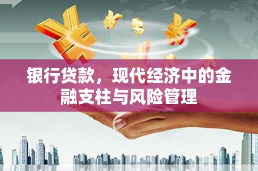 五峰银行贷款，现代经济中的金融支柱与风险管理