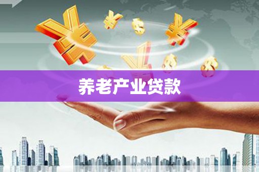 玉树养老产业贷款