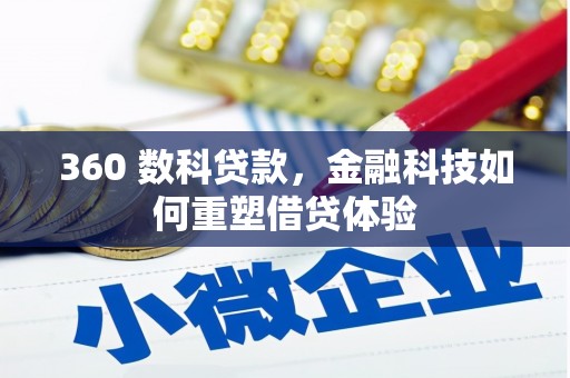 武穴360 数科贷款，金融科技如何重塑借贷体验