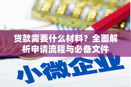 南岳贷款需要什么材料？全面解析申请流程与必备文件