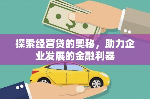 明溪探索经营贷的奥秘，助力企业发展的金融利器