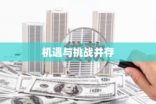 蒙自机遇与挑战并存