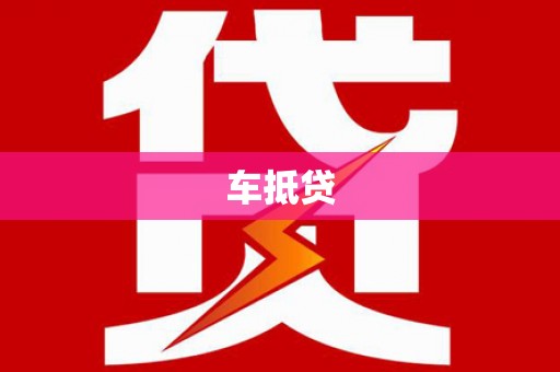 光泽车抵贷
