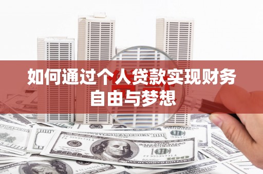 平乡如何通过个人贷款实现财务自由与梦想